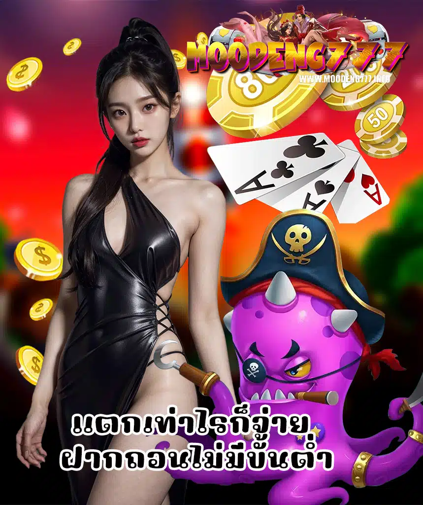 moodeng777 เข้าสู่ระบบ